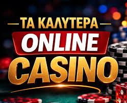 Τα καλύτερα online casino Οδηγός για μια αξέχαστη εμπειρία παιχνιδιού