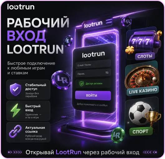 Обзор Lootrun Casino Все, что нужно знать о новом игроке на рынке азартных игр