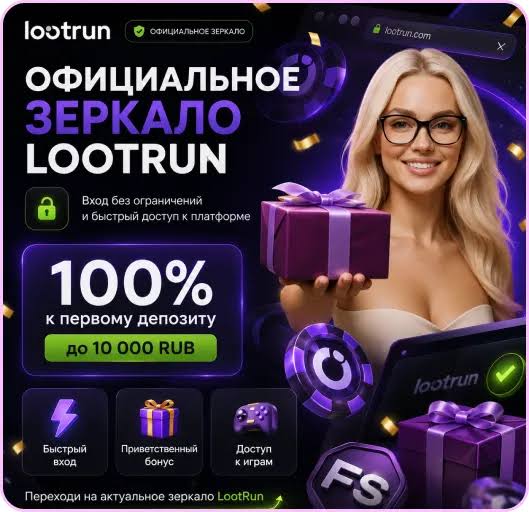 Обзор Lootrun Casino Все, что нужно знать о новом игроке на рынке азартных игр